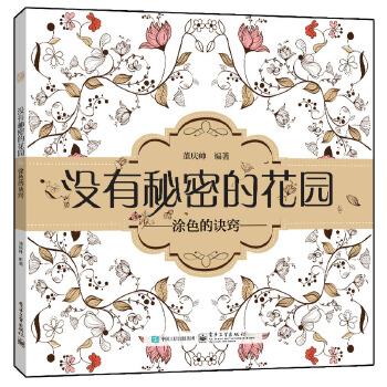没有秘密的花园—涂色的诀窍