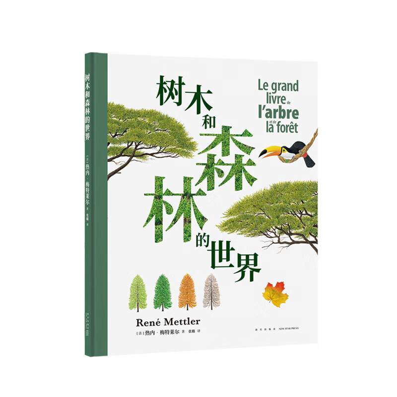 树木和森林的世界