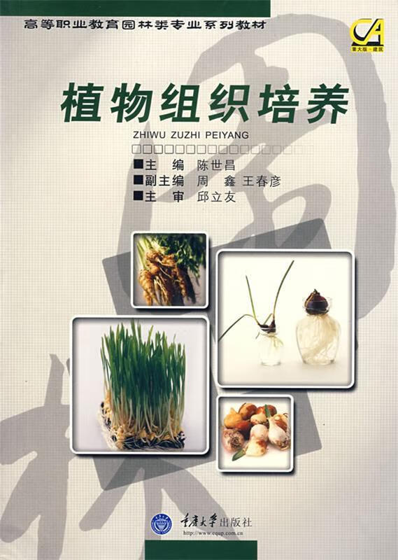 植物组织培养 陈世昌主编【正版】