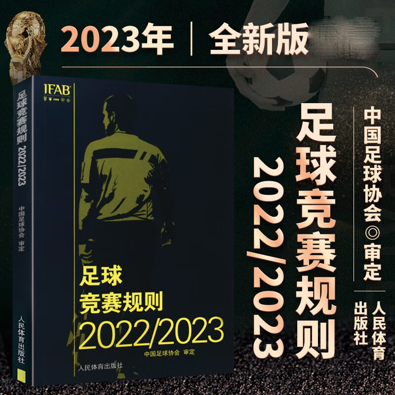 足球竞赛规则2022/2023年 中国足协审定规则足球裁判规则新版竞赛规则足球比赛裁判规则足球教练裁判员培训教材使用感如何?