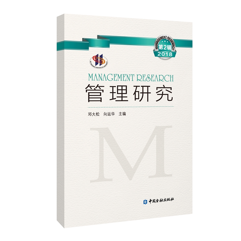 管理研究(2018年第2辑)