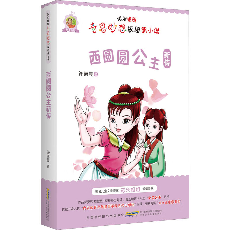 诺米姐姐奇思妙想校园新小说·西圆圆公主新