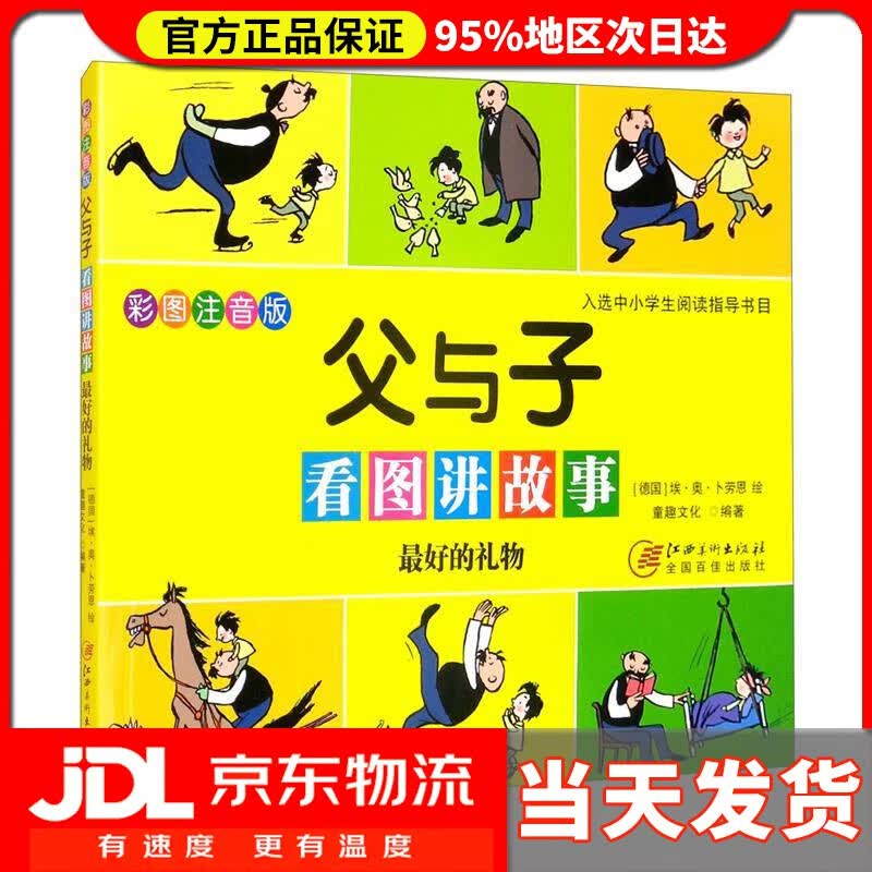 【送货上门】父与子看图讲故事 好的礼物 卜劳恩
