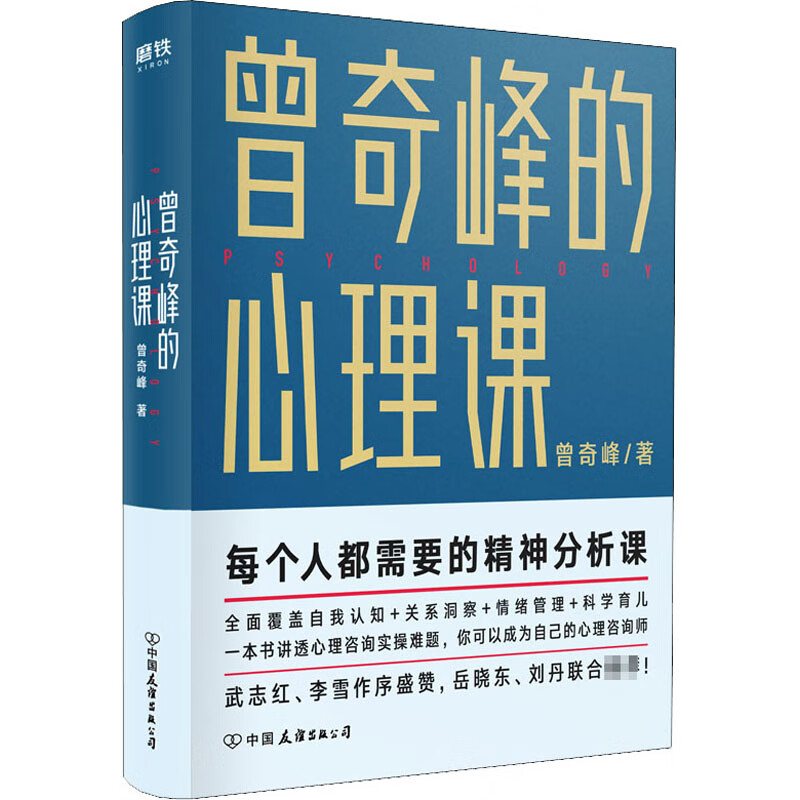 曾奇峰的心理课