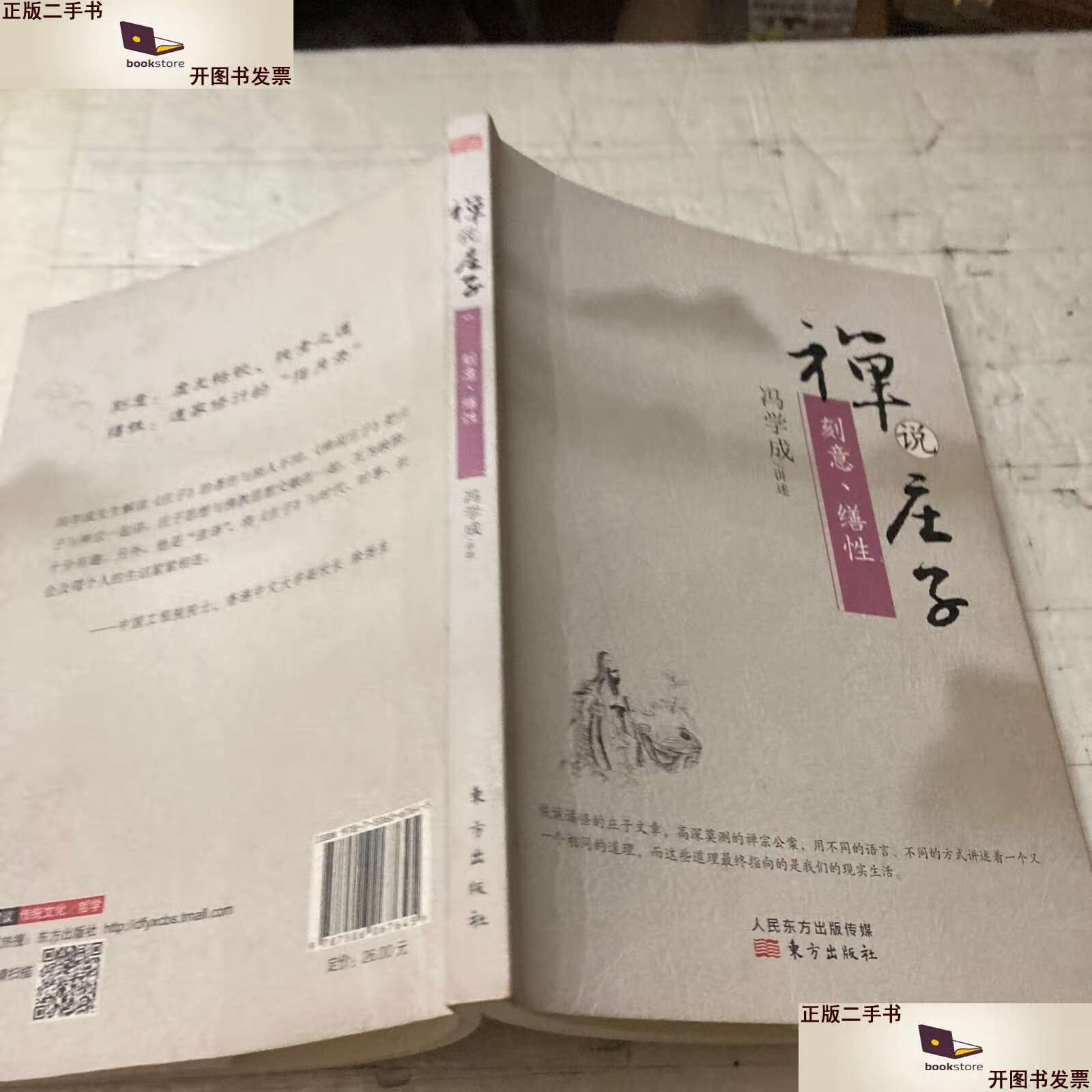 【二手9成新】禅说庄子:刻意,缮性 /冯学成 东方