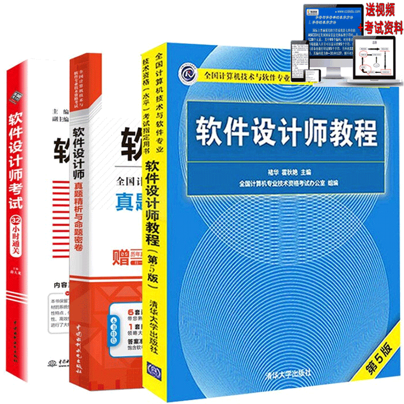 现货包邮 软考中级 软件设计师32小时通关+软件设计师教程第5版+真题解析与命题试卷 3册