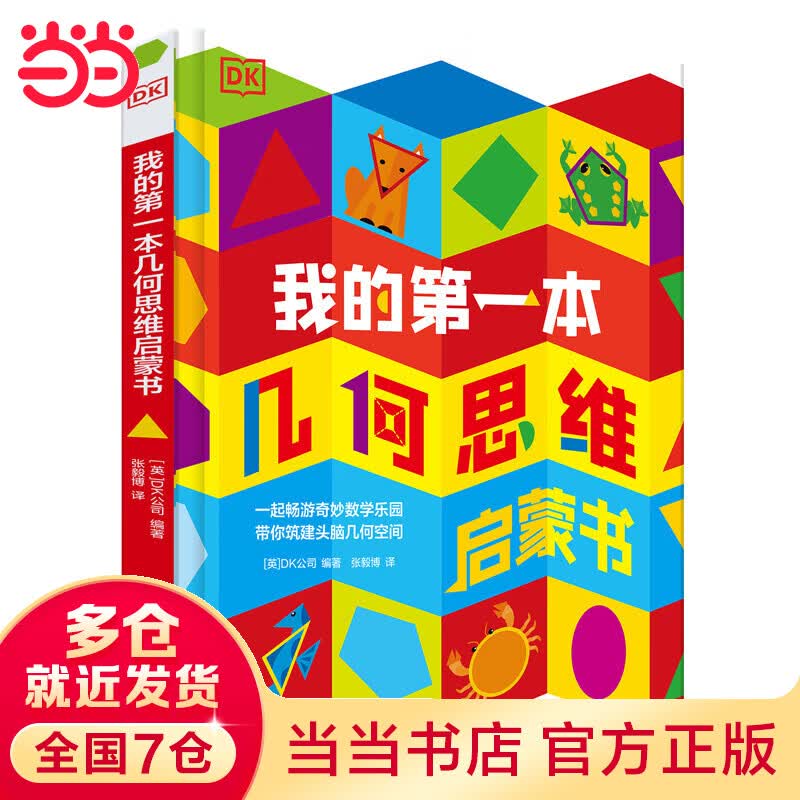 【当当】当当DK我的第一本几何思维启蒙书 幼小衔接培养空间感？直扣小学重难点怎么看?
