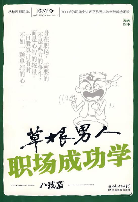 草根男人职场成功学 陈守令著【正版】
