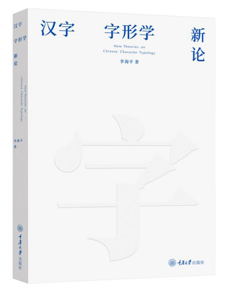 汉字字形学新论