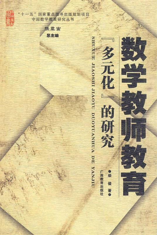 数学教师教育"多元化"的研究 柴俊 著【正版】