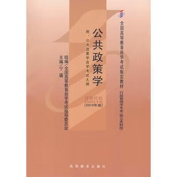 自考教材 公共政策学(2010年版)自学考试教材 宁骚 9787040309584 高等教育出版社