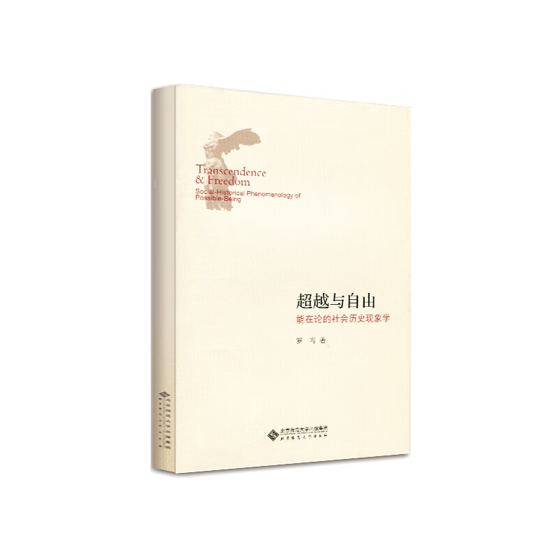 超越与自由(能在论的社会历史现象学)