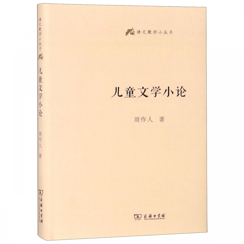 儿童文学小论(精)/语文教师小丛书