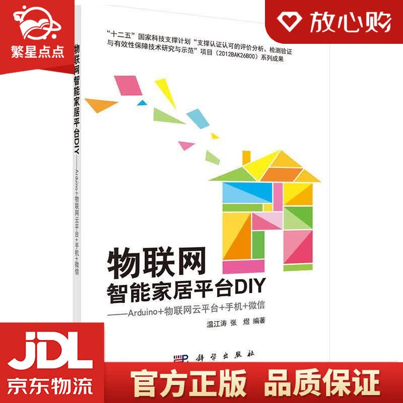 【新华书店正版图书】物联网智能家居平台DIY：Arduino+物联网云平台+手机+微信 温江 正版图书