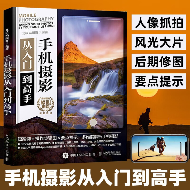 手机摄影从入门到高手零基础玩转华为苹果手