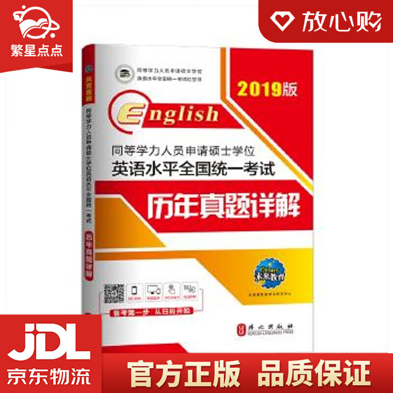 【新华书店正版图书】【新华正版 现货速达】包邮 2022年同等学力人员申请硕士学位英语水平全国统一考试历年 正版图书
