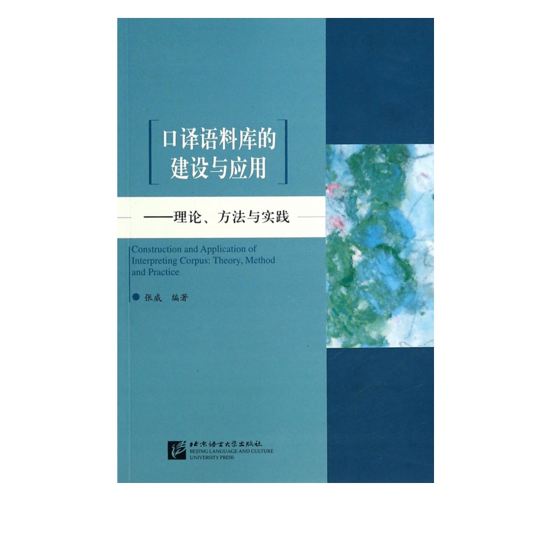 口译语料库的建设与应用--理论方法与实践