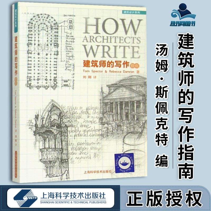 包邮 建筑师的写作指南 汤姆·斯佩克特 丽贝卡·达蒙 刘刚 上海科学技术出版社 建筑设计系列丛书