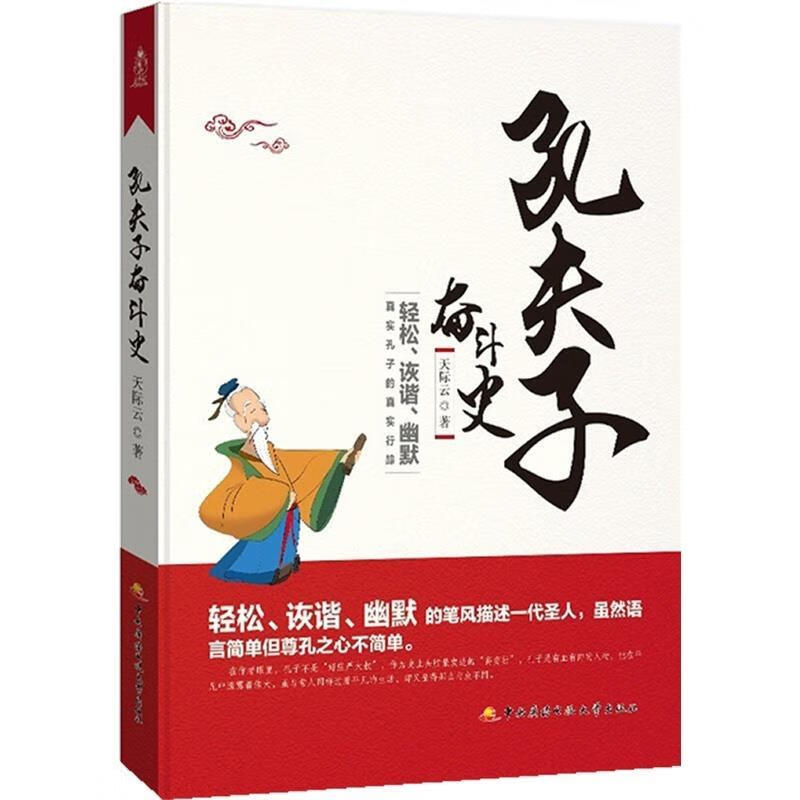 孔夫子奋斗史 天际云著【书】