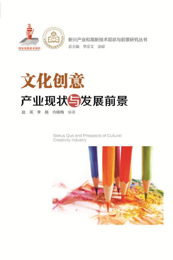 文化创意产业现状与发展前景 文化 书籍