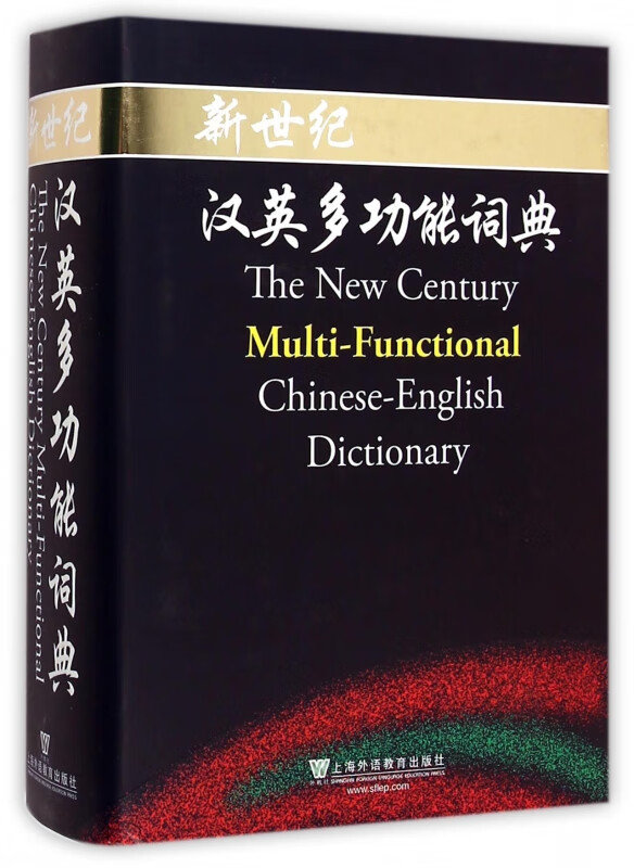 新世纪汉英多功能词典(精)