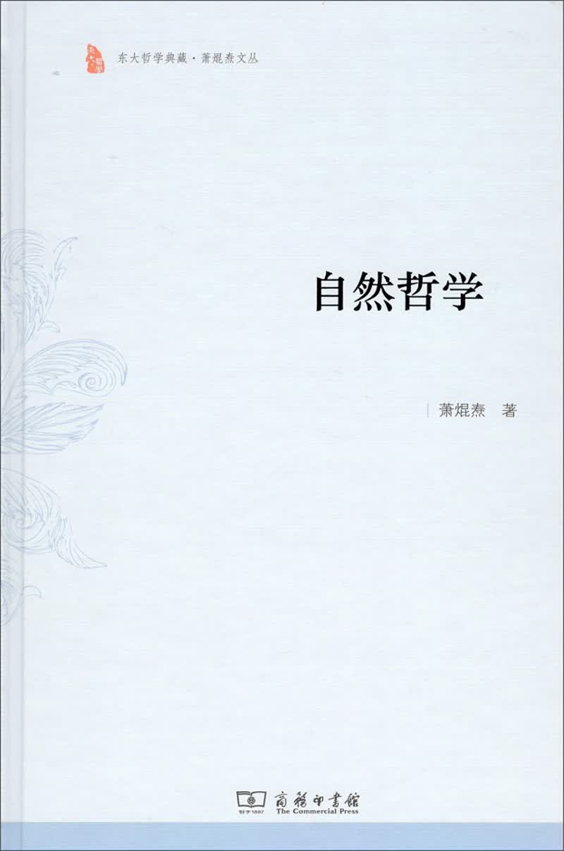 自然哲学/东大哲学典藏·萧焜焘文丛