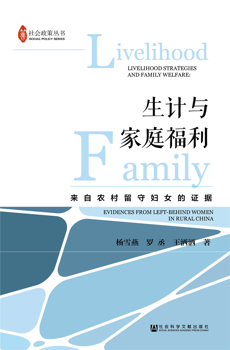 生计与家庭福利