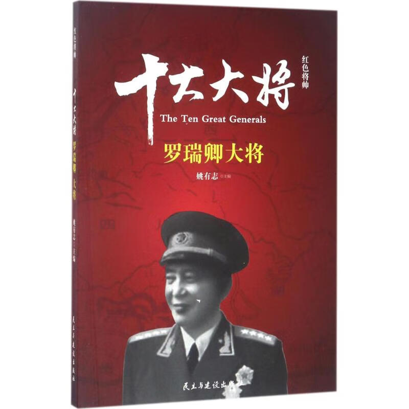 红色将帅十大大将.罗瑞卿