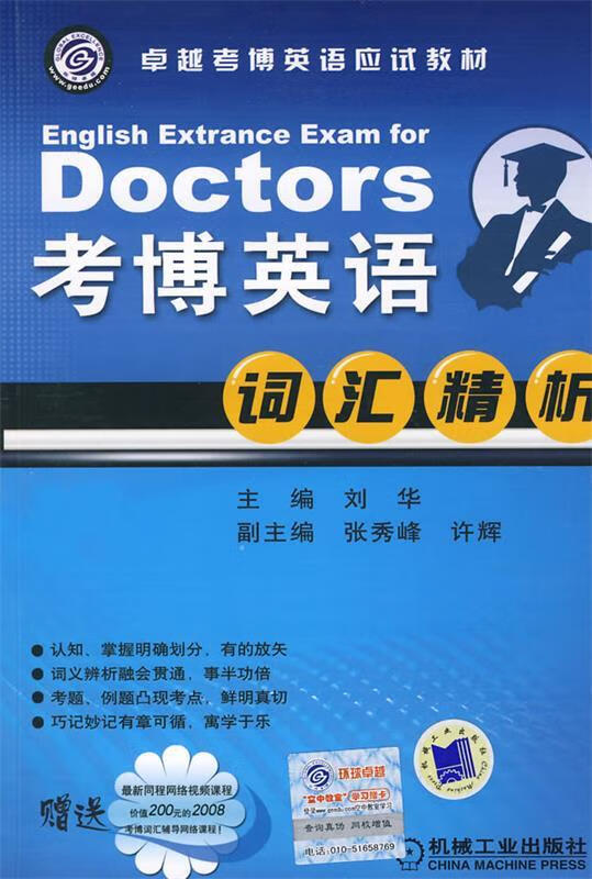 Doctors考博英语词汇精析