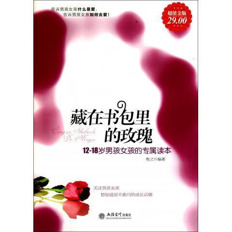 藏在书包里的玫瑰 牧之【正版】