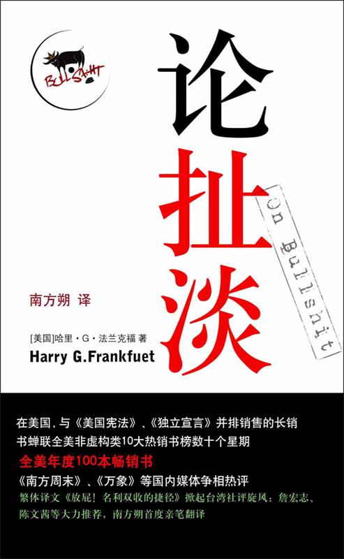 论扯淡 （美）哈里·G. 法兰克福 著,南方朔 译【正版书】