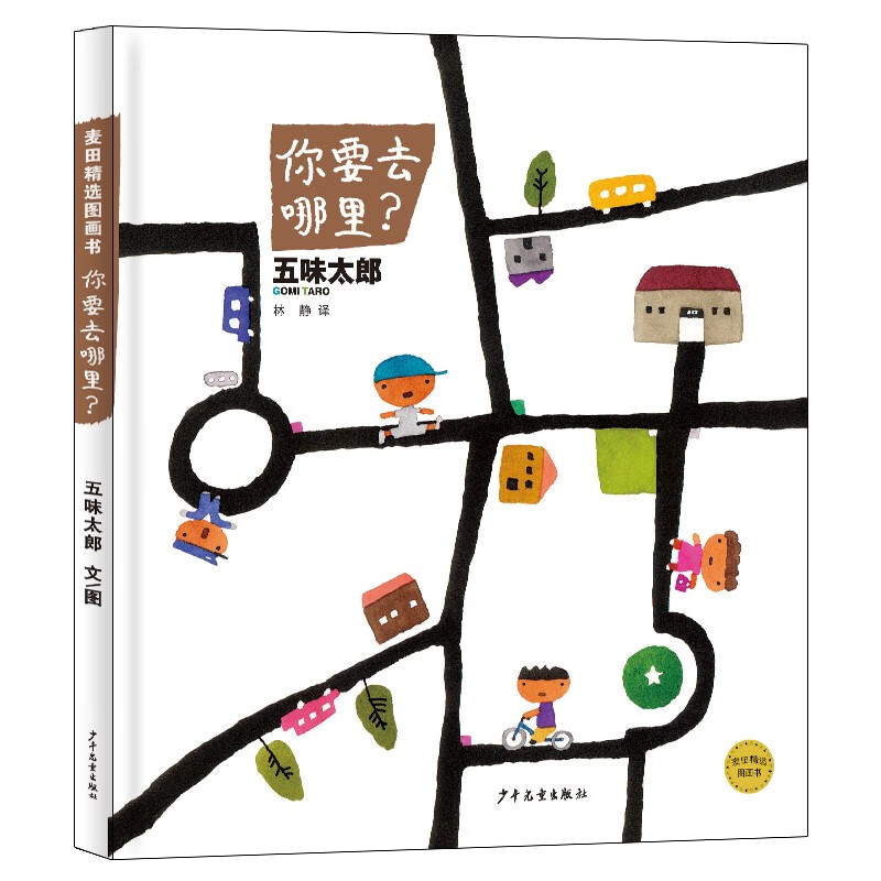 麦田精选图画书 你要去哪里？属于什么档次？
