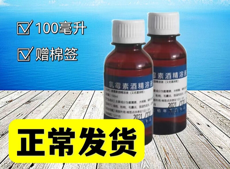 复方氯霉素酒精溶液搽剂氯霉素酊闭口痘痘渣鼻氯柳酊水氯酊100ml