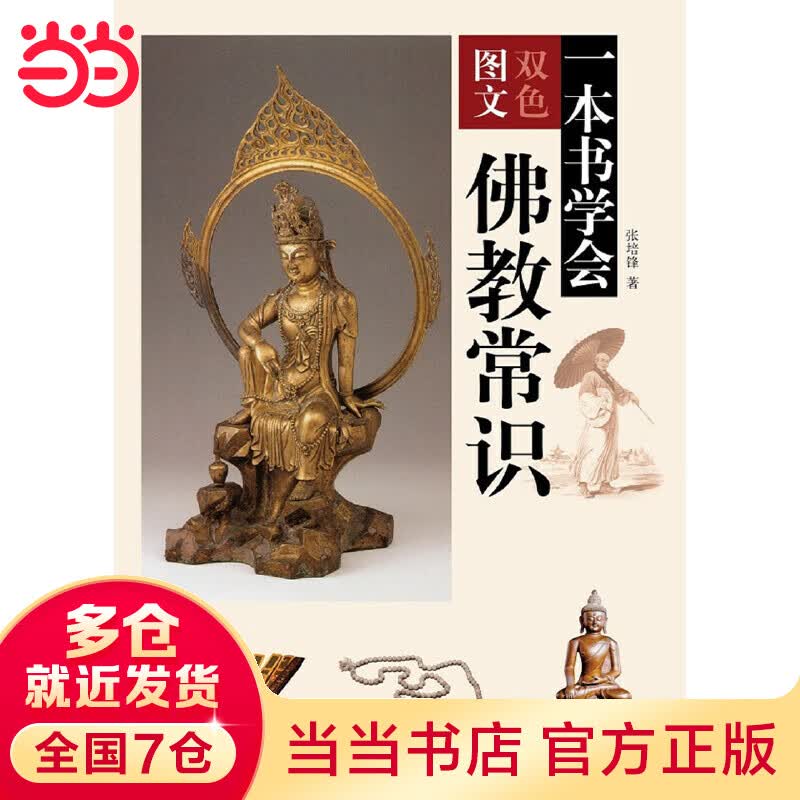 一本书学会佛教常识