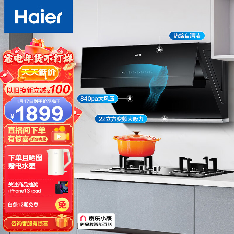 【家居家电】海尔（Haier）抽油烟机 侧吸式变频静音  22m³/min大吸力 热熔洗 自动清洗 挥手智控 家用吸油烟机C18U1