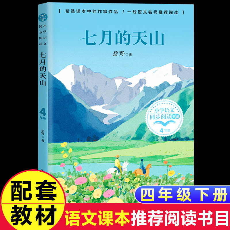 七月的天山 碧野著 长江文艺出版社 四年级下册阅读课外书儿童文学