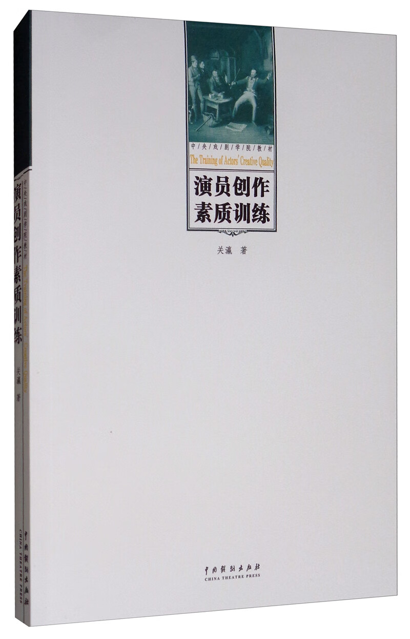 演员创作素质训练（附光盘）