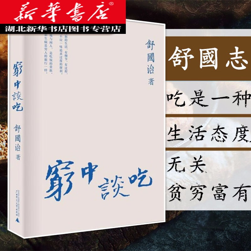 穷中谈吃(新版 舒国治 著 谈尽五十年来穷困中的吃 平民的吃 吃的