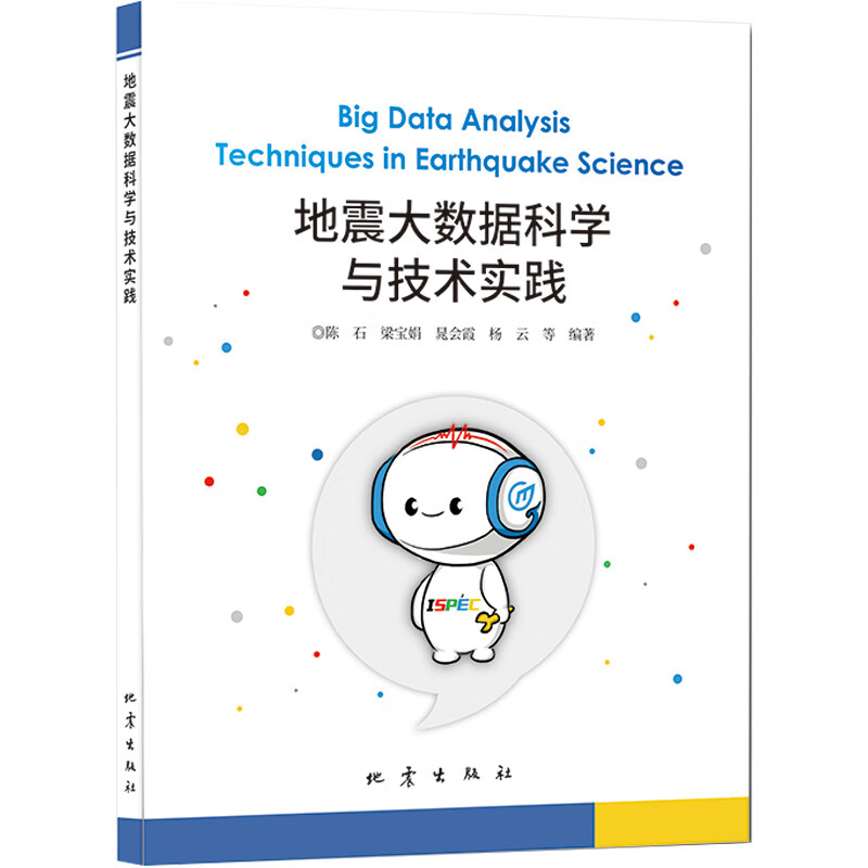 地震大数据科学与技术实践  地震出版社 