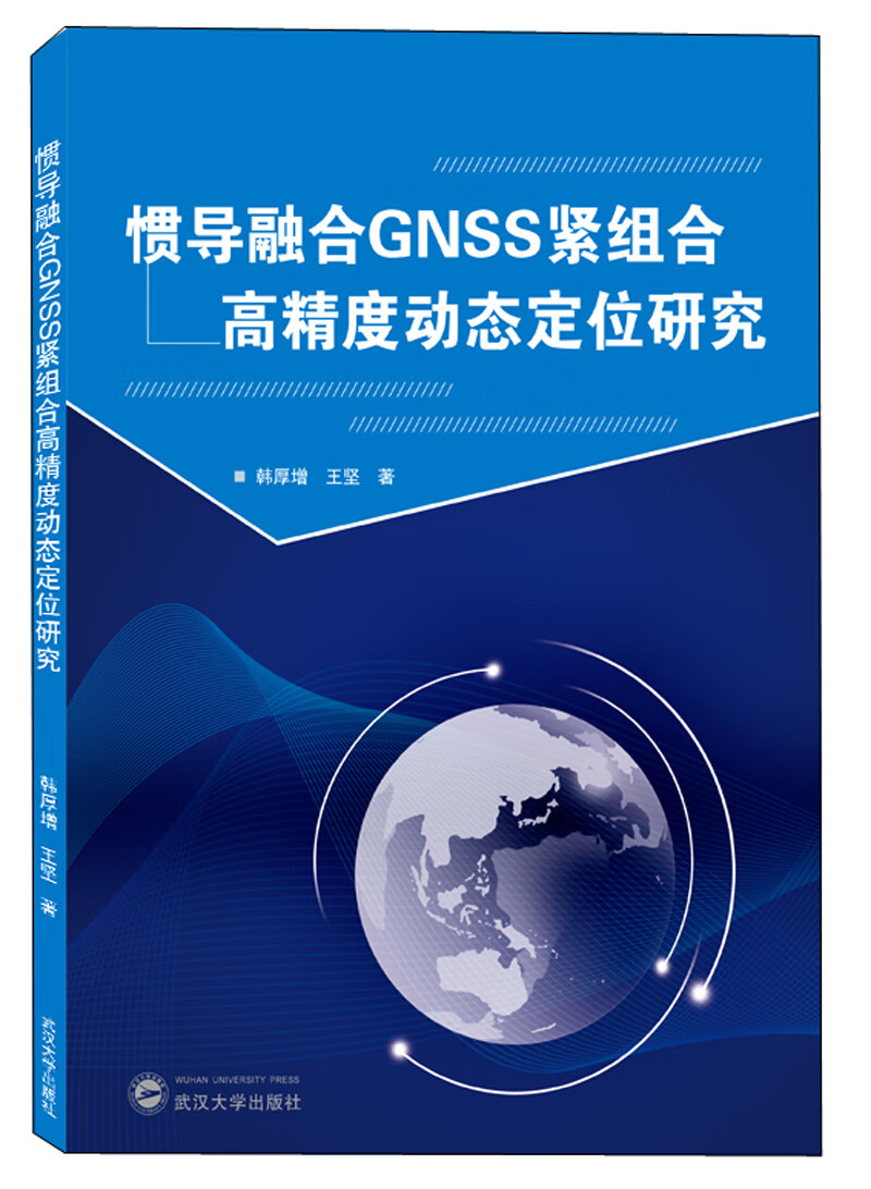 惯导融合GNSS紧组合高精度动态定位研究