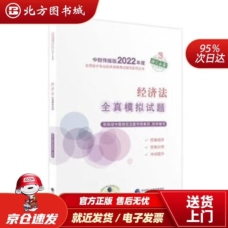 【正版现货】中级会计教材2022中级会计职称经济法全真模拟试题全国会计专业技术资格考试经济科学出版社财政部 北方图书城