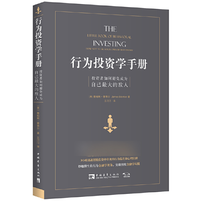 行为投资学手册(投资者如何避免成为自己最大的敌人)