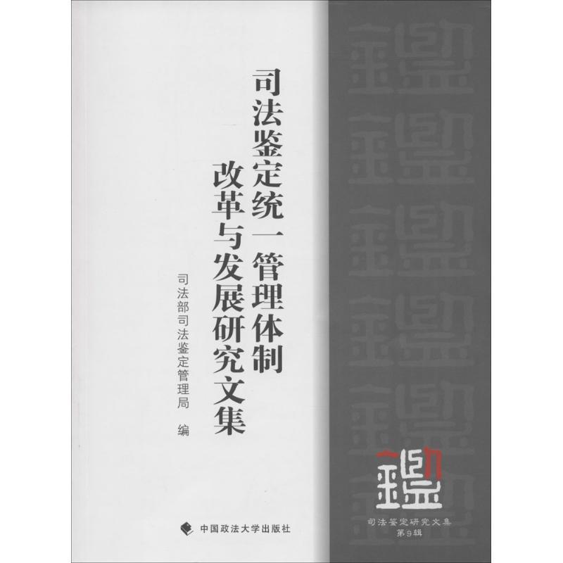司法鉴定统一管理改革与发展研究文集司法鉴定管理局中国政法大学出版社9787562066477 法律书
