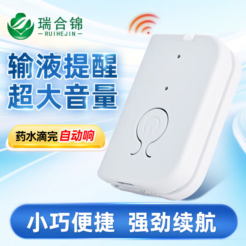 瑞合锦输液报警器空气智能自动提醒器吊瓶挂盐水打点滴神器病床陪护 白色充电带灯款