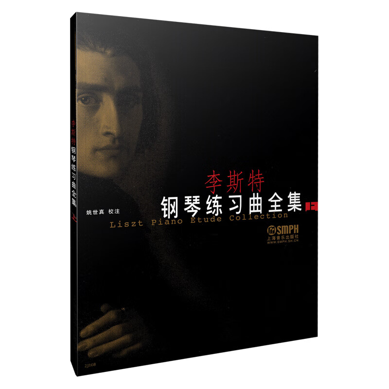 李斯特钢琴练习曲全集(上)