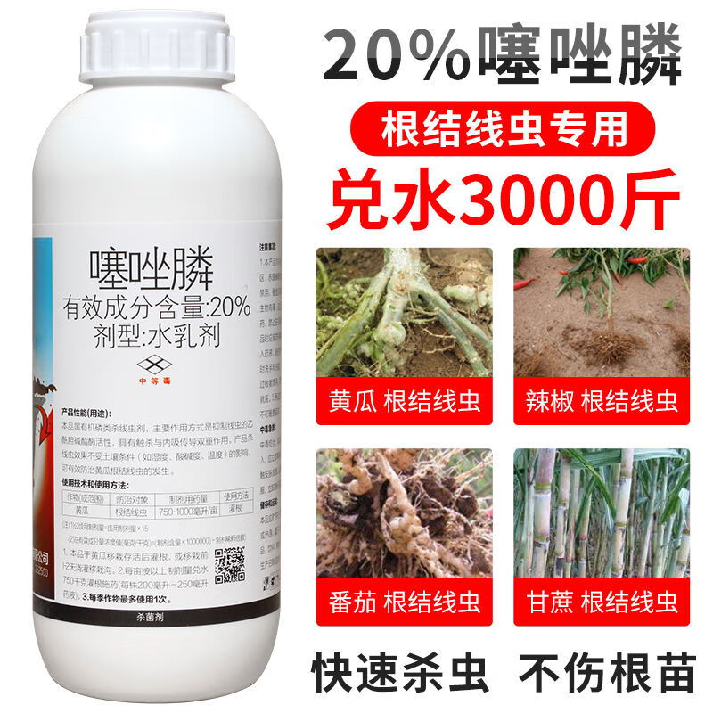 20%噻唑膦磷蔬菜黄瓜茄子果树根瘤病根结线虫专用药农药杀线虫剂 500