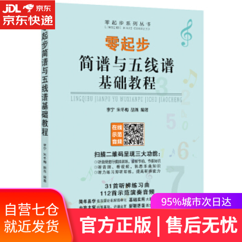 【新华书店】零起步简谱与五线谱基础教程 李宁,朱冬梅,胡燕 著 北京日报出版社 9787547738580