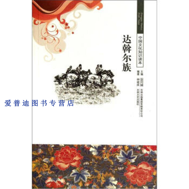 达斡尔族 钟建波 金开诚【正版好书，下单速发】