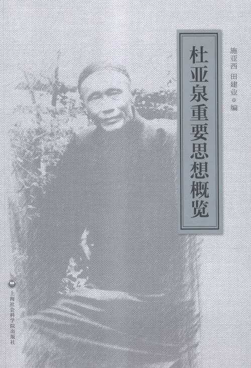 杜亚泉重要思想概要 传记 书籍 历史人物