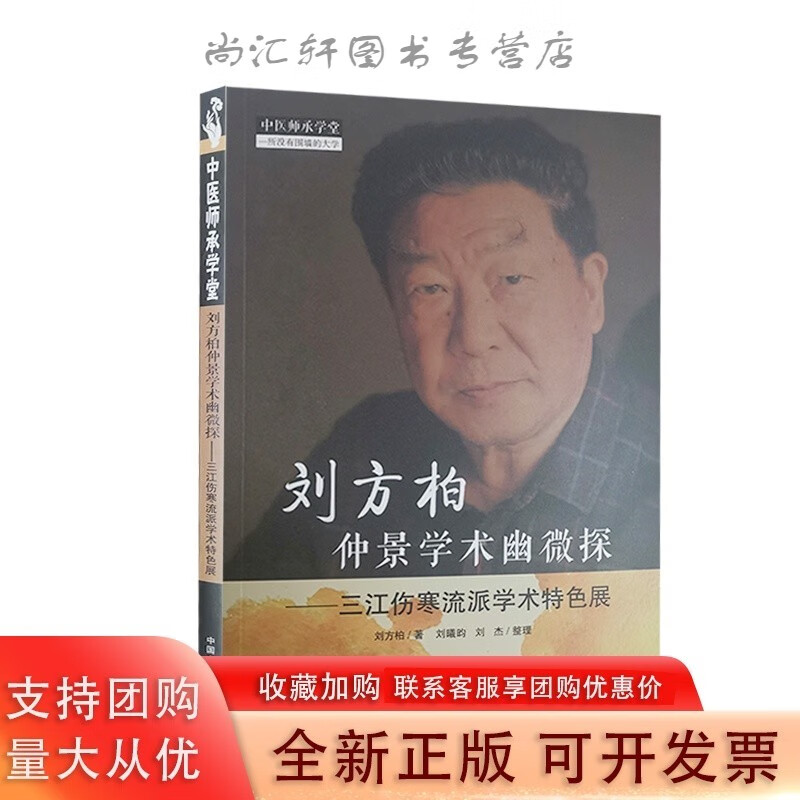 刘方柏仲景学术幽微探 三江伤寒流派学术特色展 中医学 中医师承学堂